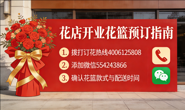 汕尾花店订开业花篮怎么订? 汕尾花店